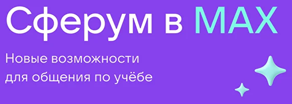 Сферум в МАХ